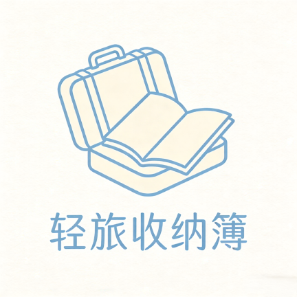 轻旅收纳簿 Logo